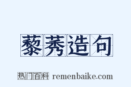 藜莠造句是什么意思的图片
